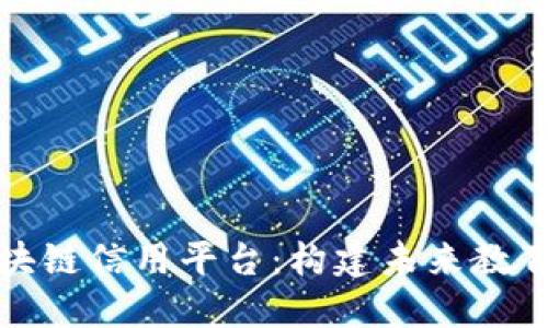 职业培训区块链信用平台：构建未来教育的信任生态