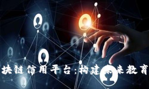职业培训区块链信用平台：构建未来教育的信任生态