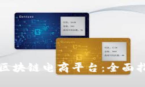 如何选择国外区块链电商平台：全面指南与最佳实践