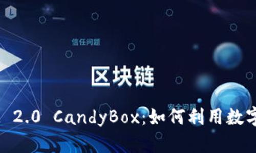 全面解析 TokenIM 2.0 CandyBox：如何利用数字资产获取最大价值
