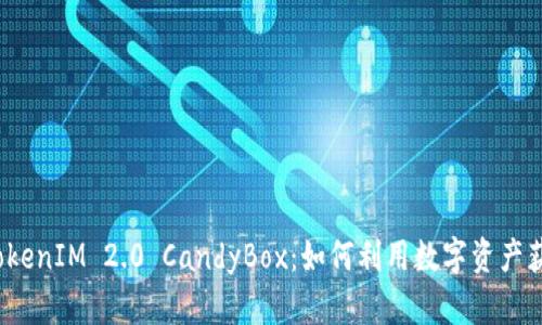 全面解析 TokenIM 2.0 CandyBox：如何利用数字资产获取最大价值