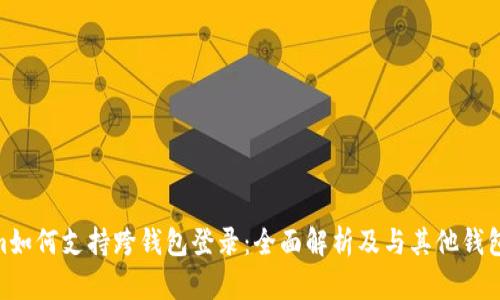 **Tokenim如何支持跨钱包登录：全面解析及与其他钱包的兼容性