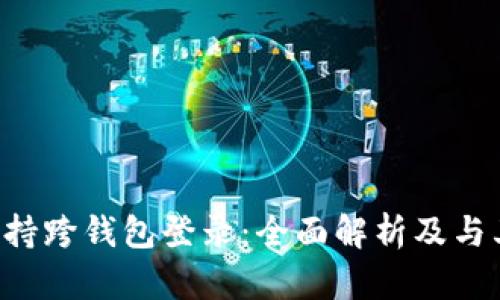 **Tokenim如何支持跨钱包登录：全面解析及与其他钱包的兼容性