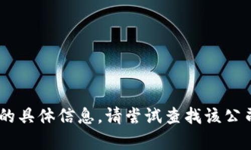 抱歉，我无法提供有关“tokenim2.0运营公司”的具体信息。请尝试查找该公司官方网站或相关的行业新闻以获取更多信息。