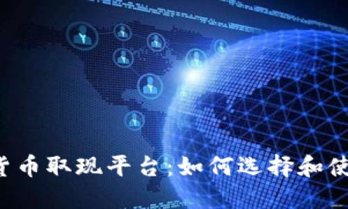 区块链数字货币取现平台：如何选择和使用最佳平台？