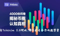 狐狸头与Tokenim 2.0对比：哪个更适合你的数字资产