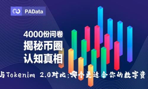 狐狸头与Tokenim 2.0对比:哪个更适合你的数字资产管理?