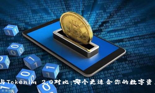 狐狸头与Tokenim 2.0对比：哪个更适合你的数字资产管理?