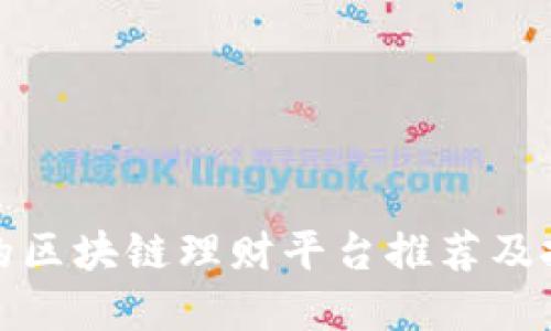 最靠谱的区块链理财平台推荐及投资指南