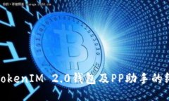 : 探索TokenIM 2.0钱包及PP助手的终极指南