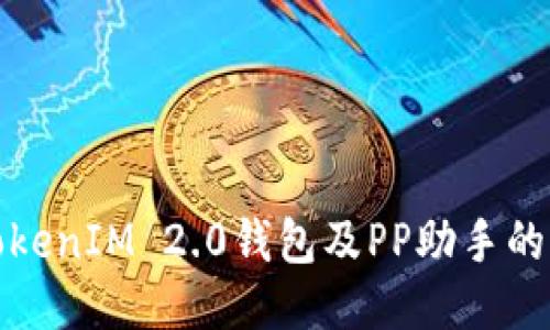 : 探索TokenIM 2.0钱包及PP助手的终极指南
