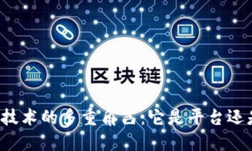 区块链技术的多重角色：它是平台还是工具？