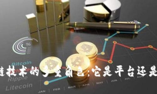 区块链技术的多重角色：它是平台还是工具？