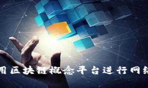 传销头目如何利用区块链概念平台进行网络骗局的操作分析