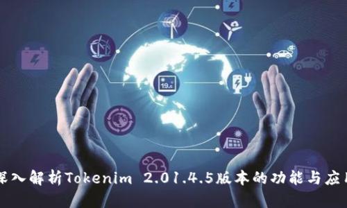 深入解析Tokenim 2.01.4.5版本的功能与应用
