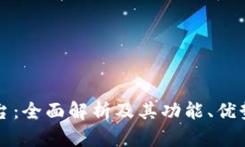 区块链币平台：全面解析及其功能、优势与未来发展