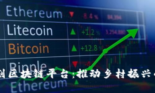 乡村规划区块链平台：推动乡村振兴的新动力