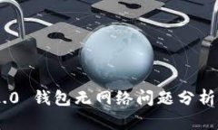 Tokenim 2.0 钱包无网络问题分析与解决方案