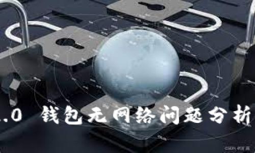 Tokenim 2.0 钱包无网络问题分析与解决方案