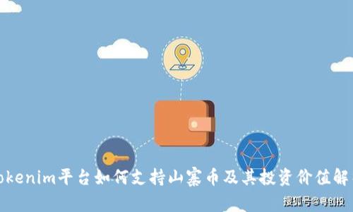 Tokenim平台如何支持山寨币及其投资价值解析
