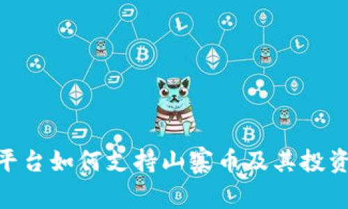 Tokenim平台如何支持山寨币及其投资价值解析