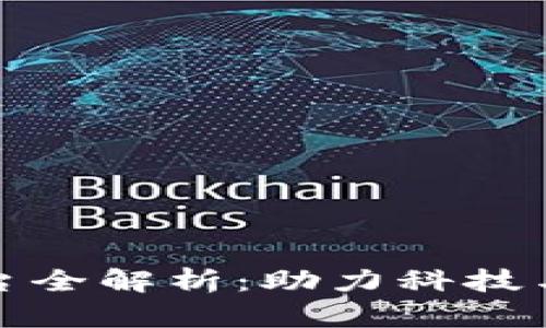 南宁区块链创新平台全解析：助力科技与经济发展的新机遇