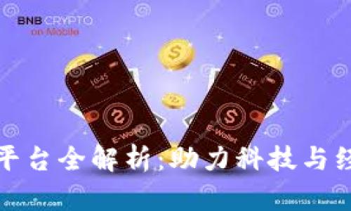 南宁区块链创新平台全解析：助力科技与经济发展的新机遇