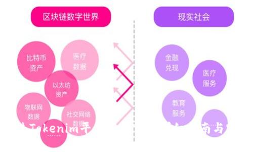 如何通过Tokenim平台获得TRX：详细指南与实用策略