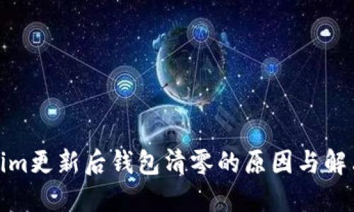 Tokenim更新后钱包清零的原因与解决方案