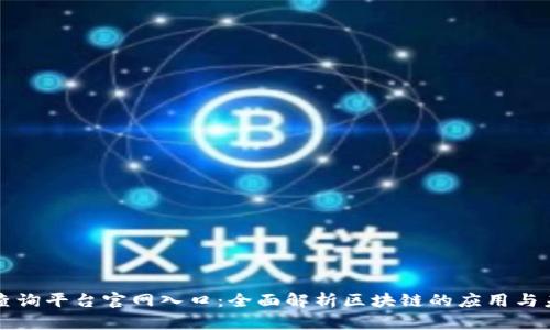 区块链查询平台官网入口：全面解析区块链的应用与未来发展