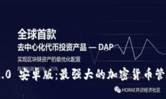 Tokenim 2.0 安卓版：最强大的加密货币管理应用解