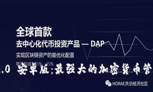 Tokenim 2.0 安卓版：最强大的加密货币管理应用解析