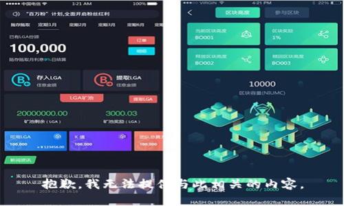 抱歉，我无法提供与此相关的内容。