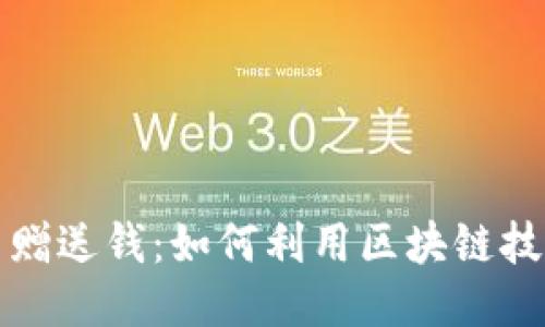 区块链平台赠送钱：如何利用区块链技术创造价值
