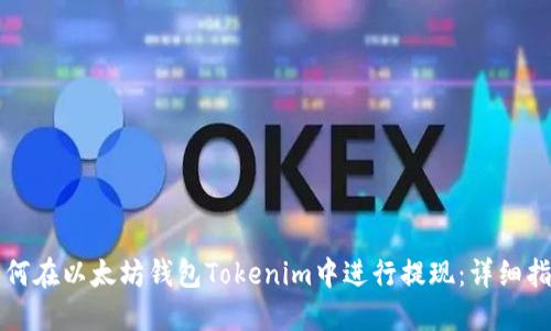 如何在以太坊钱包Tokenim中进行提现：详细指南
