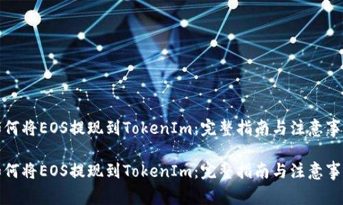 如何将EOS提现到TokenIm：完整指南与注意事项

如何将EOS提现到TokenIm：完整指南与注意事项