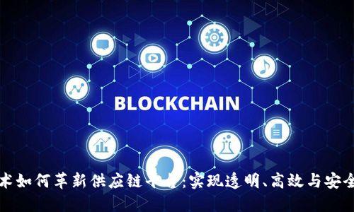 区块链技术如何革新供应链平台：实现透明、高效与安全的新时代