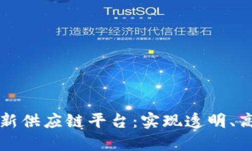 区块链技术如何革新供应链平台：实现透明、高效与安全的新时代
