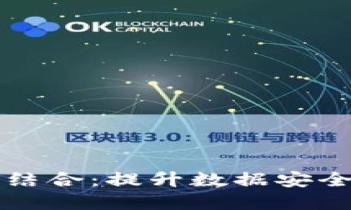 区块链与监控平台的结合：提升数据安全和透明度的解决方案