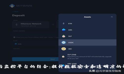 区块链与监控平台的结合：提升数据安全和透明度的解决方案