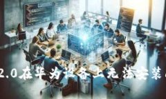 解决Tokenim 2.0在华为设备上无法安装问题的全面指