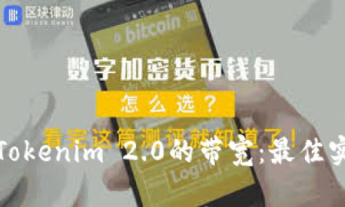 如何提升Tokenim 2.0的带宽：最佳实践与技巧