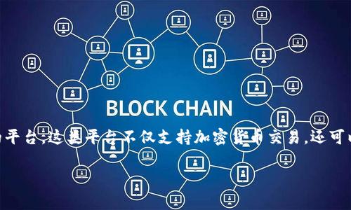 区块链卓越平台通常指的是在区块链技术领域内，具备先进技术、强大功能、广泛应用和良好用户体验的平台。这类平台不仅支持加密货币交易，还可以实现智能合约、去中心化应用（DApp）和其他基于区块链的解决方案。以下是一些关键特点和相关内容。

### 区块链卓越平台：技术创新与应用前景解析