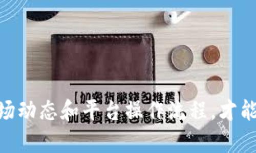 如何在Tokenim 2.0上将USDT兑换成人民币：详细指南

Tokenim 2.0, USDT, 人民币, 数字货币兑换/guanjianci

一、什么是Tokenim 2.0？

Tokenim 2.0是一个数字货币交易平台，它为用户提供多种加密货币的交易服务，包括但不限于比特币、以太坊和USDT（Tether）。作为一种稳定币，USDT与美元挂钩，广泛应用于加密货币市场。因此，在Tokenim 2.0上将USDT兑换成人民币是一项非常实用的功能，可以提高用户的灵活性和资金使用效率。

二、为什么选择在Tokenim 2.0上进行兑换？

选择在Tokenim 2.0进行USDT兑换人民币主要有以下几个理由：
ul
    listrong安全性：/strongTokenim 2.0采用先进的安全技术，保障用户资金和交易信息的安全。/li
    listrong用户友好：/strong平台界面简洁易用，即使是新手用户也能轻松上手。/li
    listrong交易速度：/strongTokenim 2.0的交易系统高效，用户可以快速完成交易。/li
    listrong多样的交易对：/strong平台支持多种交易对，不仅限于USDT与人民币之间的兑换。/li
/ul

三、如何在Tokenim 2.0上将USDT兑换成人民币

在Tokenim 2.0上将USDT兑换成人民币的步骤如下：

h4步骤1：创建账户/h4
首先，您需要访问Tokenim 2.0的官方网站，并创建一个账户。按照提示填写邮箱地址、设置密码等信息。

h4步骤2：完成身份验证/h4
为了确保交易的安全性，Tokenim 2.0可能会要求用户完成身份验证。您需要上传身份证明文件，填写相关信息并等待审核。

h4步骤3：充值USDT/h4
在账户验证通过后，您可以将USDT充值到您的Tokenim账户中。您可以通过其他交易所或个人钱包将USDT发送到Tokenim提供的充值地址。

h4步骤4：下单兑换/h4
登录后，进入交易中心。在交易对中选择“USDT/RMB”或者相应的兑换选项。输入您想要兑换的数量，然后确认订单。

h4步骤5：完成交易/h4
一旦您确认交易，系统将会自动进行兑换，并将相应的人民币金额显示在您的账户余额中。您可以选择提现或继续在平台上进行投资。

四、注意事项

在进行USDT兑换人民币的过程中，有几个注意事项： 
ul
    listrong市场价格：/strongUSDT与人民币的兑换价格是实时波动的，务必在交易前确认当前汇率。/li
    listrong交易手续费：/strong不同交易对的手续费可能会有所不同，务必查看交易费用，并计算是否值得交易。/li
    listrong安全保障：/strong确保您使用强密码并启用双重验证，避免账户被盗。/li
    listrong法律风险：/strong了解当地法律法规，确保您的交易行为符合相关政策。/li
/ul

五、相关问题解答

h4问题1：USDT和人民币的汇率是如何确定的？/h4
USDT（Tether）作为一种稳定币，其价值与美元保持1:1的比例，而人民币与美元的汇率则由外汇市场实时决定。因此，USDT与人民币的汇率实际上受到美元与人民币之间汇率波动的影响。

具体来说，USDT能便于用户避开加密市场的极端波动，因为无论市场行情如何变化，USDT均值稳定在与美元的1:1。但是，当涉及到USDT与人民币之间的交易和兑换时，影响因素就变得更加复杂。汇率波动、市场需求和交易所的流动性都会影响最终汇率。当用户在Tokenim 2.0进行交易时，系统会自动显示当前汇率，而这个汇率会因为市场变化随时调整。

此外，用户在兑换时需要考虑手续费和潜在的滑点，这都是在进行兑换前必需考虑的重要参数。

h4问题2：在Tokenim 2.0上交易USDT是否安全？/h4
安全性是任何数字货币交易所用户最为关心的问题之一。Tokenim 2.0为用户提供了一系列安全保障措施，以确保资金和信息的安全。

首先，Tokenim 2.0采用了行业领先的冷存储技术，用户大部分资产存放在离线环境中，防止黑客入侵。其次，平台还提供了SSL加密技术，确保传输的数据安全。此外，Tokenim还实施严格的KYC（了解你的客户）政策，确保每个用户身份的真实和合法性。

然而，用户自身的安全意识同样重要。使用强密码并定期更改，启用双重验证，避免在不安全的网络环境下进行交易，都是不可忽视的安全措施。此外，保持警惕，防止钓鱼链接和假冒网站，也是保护账号的最佳实践。

h4问题3：如何快速提高在Tokenim 2.0上的交易技能？/h4
提高在Tokenim 2.0上的交易技能需要时间和实践。以下是一些建议：

1. **学习基础知识**：首先，应对加密货币的基础知识有一定了解，包括市场术语、交易原理和交易策略。

2. **模拟交易**：许多平台提供模拟交易，允许用户在不冒险的情况下练习交易。通过模拟交易，用户可以了解市场波动和如何下单。

3. **追踪市场动向**：关注市场新闻和分析，包括技术指标、市场情绪和重大新闻事件，均有助于提升交易判断。

4. **参与社区讨论**：加入和Tokenim 2.0相关的社区和论坛，聆听其他交易者的经验，学习不同的交易策略。

5. **设定小目标**：每次交易时设定小而明确的目标，比如每日获得策划收益，不要过分贪心。

通过不断学习和调整策略，您会更精通于使用Tokenim 2.0进行交易。

h4问题4：如何避免在兑换过程中损失资金？/h4
在进行USDT兑换人民币时，避免损失资金是每位交易者都希望实现的目标。以下是一些建议：

1. **设定合理的止损点**：在开始交易前设定一个止损点，如果市场逆向波动，及时止损，避免更大损失。

2. **关注市场动向**：实时关注全球经济和金融情况，特别是影响人民币汇率的因素，尽量在有利时机下注。

3. **选择合适的交易时间**：了解各个市场的交易高峰期，避免在流动性差的时段进行大额交易，减少滑点的产生。

4. **分析手续费和隐性网络费用**：在进行每笔交易时，仔细计算手续费及潜在的隐性费用，以此判断是否值得交易。

5. **运用风险管理工具**：运用如期权、止损单等风险管理工具进行保护，可以有效降低损失风险。

通过以上措施，您将能够更好地控制汇率带来的风险，并在Tokenim 2.0上成功实现USDT向人民币的兑换。

总结而言，在Tokenim 2.0上将USDT兑换成人民币的过程是相对简单的，但在这个过程中需要注意的细节和潜在风险也不容忽视。务必在交易前做好功课，了解市场动态和平台操作流程，才能更高效地管理资金，交易体验。