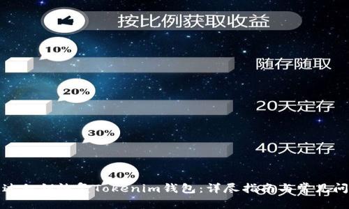 如何通过私钥恢复Tokenim钱包：详尽指南与常见问题解答