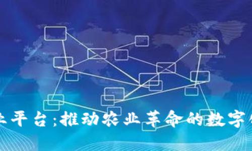 区块链农业平台：推动农业革命的数字化转型之路