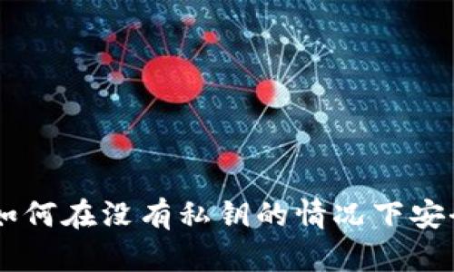 : Tokenim：如何在没有私钥的情况下安全使用比特币