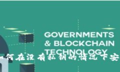 : Tokenim：如何在没有私钥的情况下安全使用比特