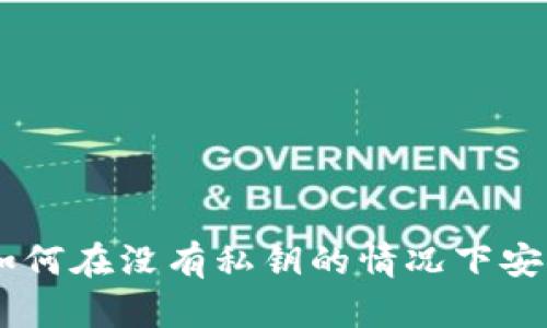 : Tokenim：如何在没有私钥的情况下安全使用比特币