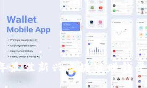 2023年最佳新兴区块链赚钱平台推荐